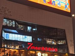 -7mall美食潮地标