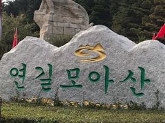 -帽儿山国家森林公园