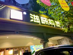 门面-滋味烤鱼(超洋店)