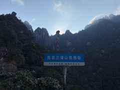 -三清山风景名胜区