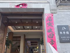 -环秀楼(黄山呈坎店)