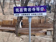 -青岩寺风景区