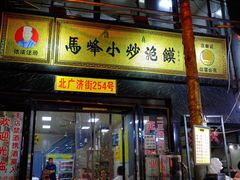 门面-清真馬峰小炒泡饃