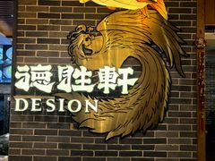 -德胜轩正宗顺德菜(宝安沙井会展中心店)