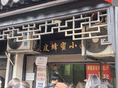 -葑门横街