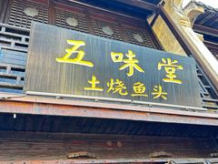 -五味堂·江浙土菜(月河特色店)