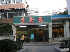 照片2009-11-14&nbsp;010-壹条龙饭庄台基厂店