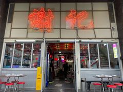 -谢记上海大排档(长寿路店)
