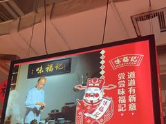 -味福记·本地特色菜(八一万达广场店)