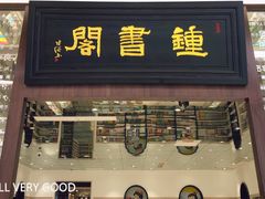 -钟书阁(群光广场店)