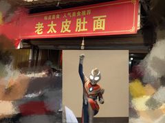 门面-老太皮肚面