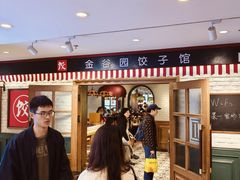 -金谷园饺子馆(北邮总店)