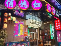 -俏媳妇火锅(宽窄巷子店)