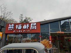 -熊猫邮局(少城店)