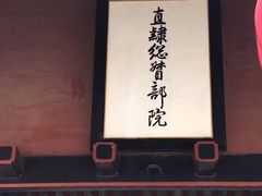 -保定直隶总督署博物馆