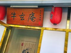 门面-牛玄庵日式寿喜烧·料理店(新源里店)
