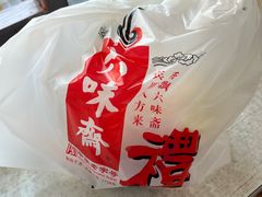 -六味斋(柳巷店)