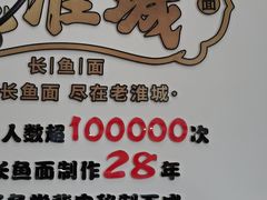 -老淮城·长鱼面(河下古镇店)