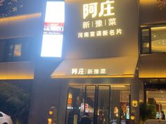-阿庄新豫菜(通泰路店)