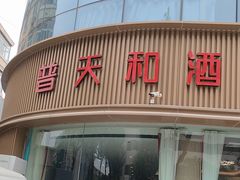 -普天和酒楼(天津之眼店)