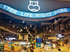 -盒马鲜生(皇庭广场店)