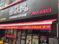 门面-富乐满韩国正宗炸鸡韩国料理(虹泉路店)