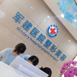 -成都军建医院·医疗整形