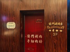 -前门·鲜肉火锅(长风店)