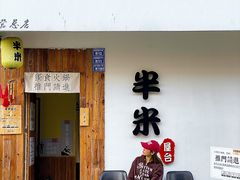 -独食火锅·半米屋台(直营总店)