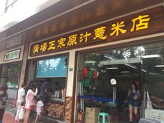 -广场正宗原汁薏米店