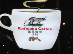 iphone_upload_pic-猫屎咖啡(日月光中心广场店)
