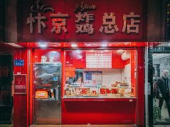 门面-阿捡忭京炸鸡(韭菜园总店)