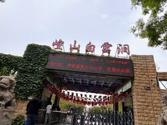 -崆山白云洞