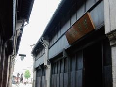 -乌镇东栅景区-茅盾故居