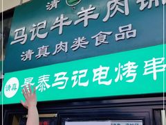 门面-景泰马记电烤串(景泰店)