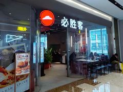 -必胜客(万象城二期店)