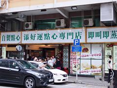 门面-添好运点心专门店(深水埗店)