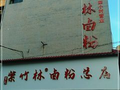 门面-李氏紫竹林卤粉(火车站店)