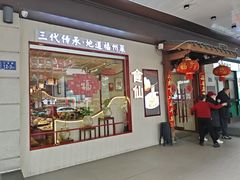-南门食仙·手工福州菜(南门兜店)