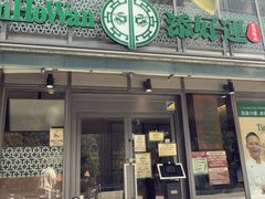 -添好运(新宿サザンテラス店)