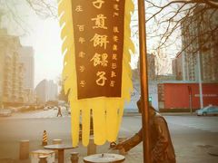 -清真·二嫂子煎饼果子(鼓楼旗舰形象店)