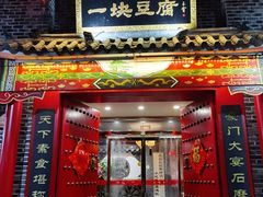 门面-一块豆腐·海鲜·家常菜(李沧书院路店)