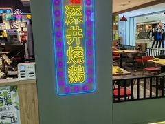 -昌勝香港深井烧鹅(新年华店)
