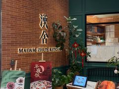 -漢舍中国菜馆(浦东嘉里城店)