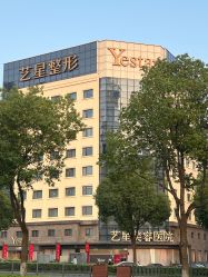 -Yestar宁波艺星整形医院