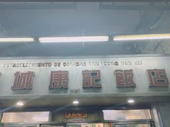 -凤城康记饭店