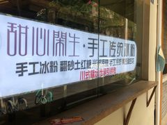 -甜心闲生传统手工冰粉(奎星楼店)