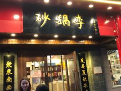 门面-砂锅李(九江路店)