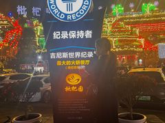 -枇杷园食为鲜火锅(南山店)