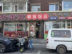 -朴老五延边大冷面(二道店)